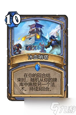 爐石傳說冰血哨塔屬性介紹