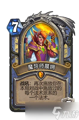 爐石傳說魔導師晨擁屬性介紹