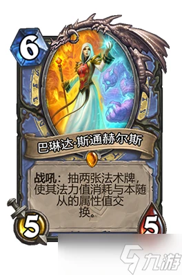 爐石傳說巴琳達斯通赫爾斯屬性介紹