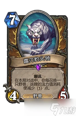 爐石傳說霜刃豹頭領屬性介紹