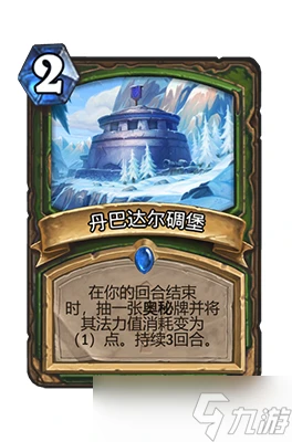 爐石傳說丹巴達爾碉堡屬性介紹