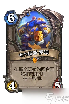 爐石傳說考內留斯羅姆屬性介紹