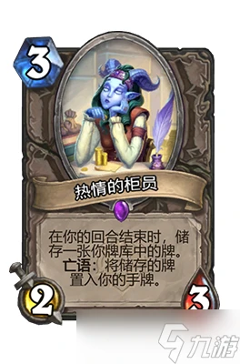 爐石傳說熱情的櫃員屬性介紹