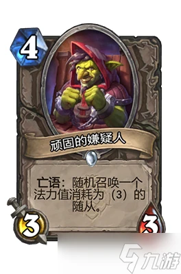 爐石傳說頑固的嫌疑人屬性介紹