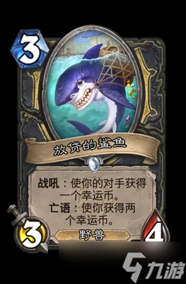 爐石傳說放貸的鯊魚屬性介紹