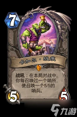 爐石傳說卡加爾·戰痕屬性介紹