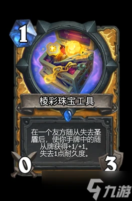 爐石傳說棱彩珠寶工具屬性介紹