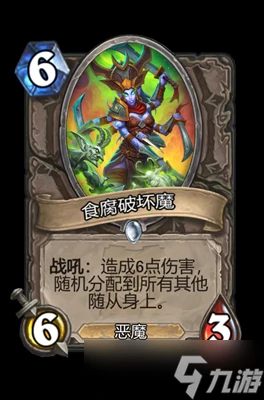 爐石傳說食腐破壞魔屬性介紹