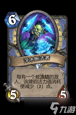 爐石傳說浮冰施法者屬性介紹