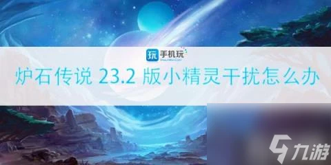 爐石傳說23.2版小精靈干擾怎麼辦 調皮的小精靈干擾解決攻略