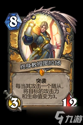 爐石傳說終身教授圖拉揚屬性介紹