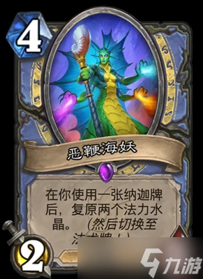 爐石傳說惡鞭海妖屬性介紹