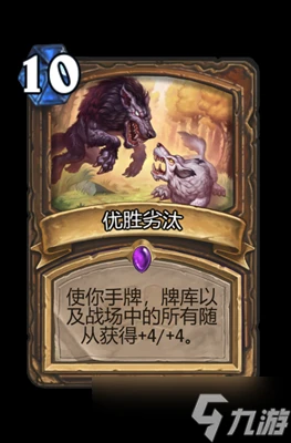 爐石傳說優勝劣汰屬性介紹