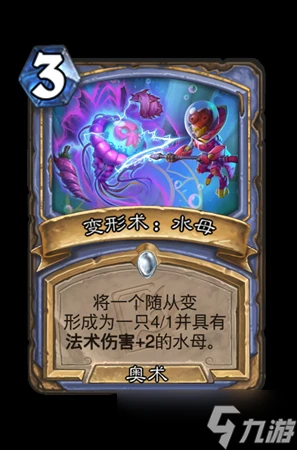 爐石傳說變形術水母屬性介紹