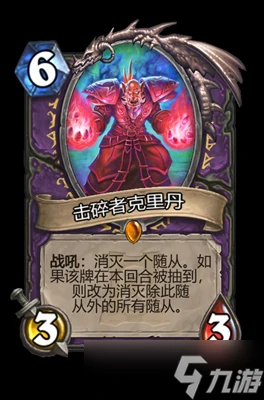 爐石傳說擊碎者克里丹屬性介紹