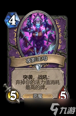 爐石傳說夜影主母屬性介紹