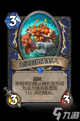 爐石傳說泥沼巨鉗龍蝦人屬性介紹