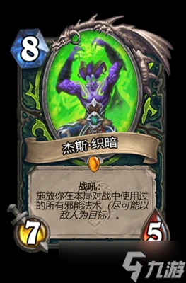 爐石傳說傑斯·織暗屬性介紹