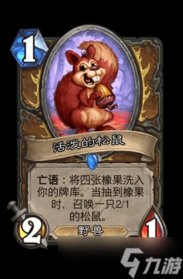 爐石傳說活潑的松鼠屬性介紹