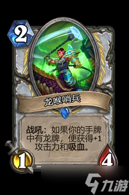 爐石傳說龍喉哨兵屬性介紹