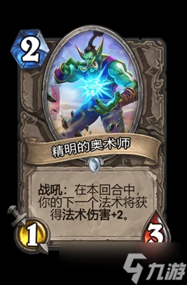 爐石傳說精明的奧術師屬性介紹