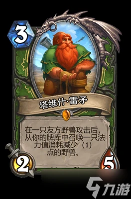 爐石傳說塔維什·雷矛屬性介紹