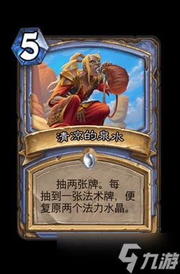 爐石傳說清涼的泉水屬性介紹