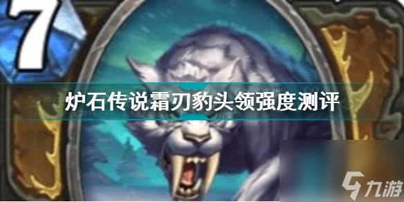 爐石傳說霜刃豹頭領怎麼樣獲取 爐石傳說霜刃豹頭領強度測評  詳細介紹