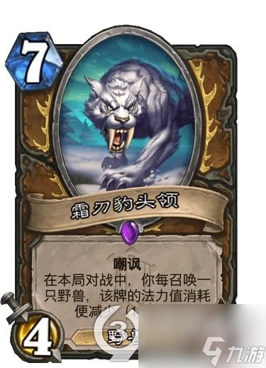 爐石傳說霜刃豹頭領怎麼樣獲取 爐石傳說霜刃豹頭領強度測評  詳細介紹