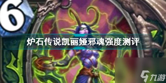 爐石傳說凱麗婭邪魂怎麼樣好用嗎 爐石傳說凱麗婭邪魂強度測評  已推薦