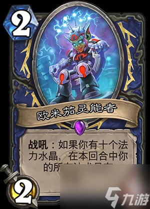 爐石傳說歐米茄靈能者圖鑑大全 歐米茄靈能者屬性效果介紹  知識庫