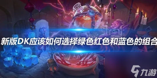 《爐石傳說》新版dk綠紅藍色卡組的組合