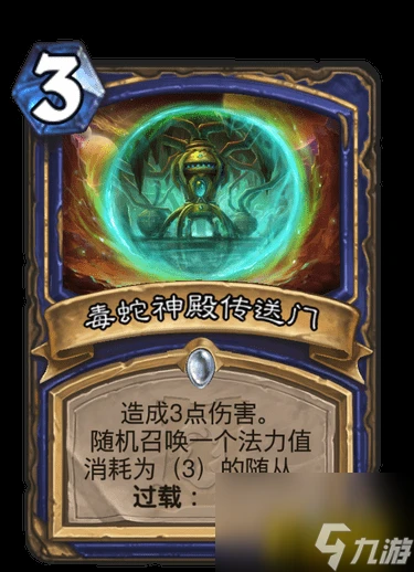 爐石傳說毒蛇神殿傳送門怎麼樣打 毒蛇神殿傳送門強度解析  2023推薦