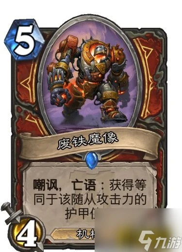 廢鐵魔像強度簡評 爐石傳說廢鐵魔像怎麼樣