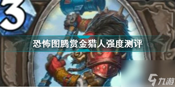 爐石傳說恐怖圖騰賞金獵人怎麼樣 爐石傳說內容推薦