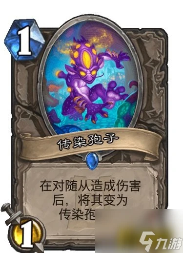 傳染孢子簡評 爐石傳說傳染孢子怎麼樣
