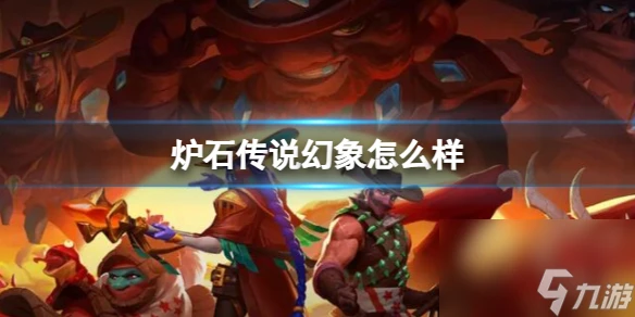 《爐石傳說》決戰荒蕪之地幻象卡牌圖鑑