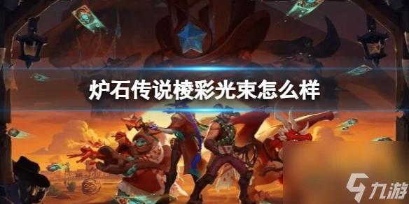 《爐石傳說》決戰荒蕪之地棱彩光束卡牌圖鑑