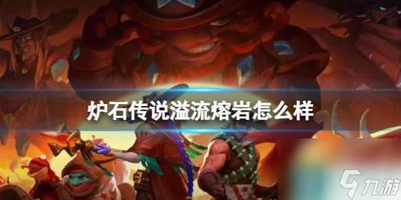 《爐石傳說》決戰荒蕪之地溢流熔岩卡牌圖鑑