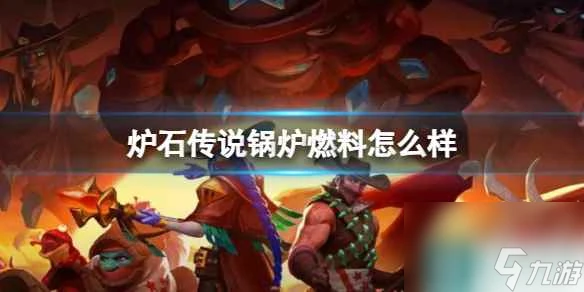 《爐石傳說》決戰荒蕪之地鍋爐燃料卡牌圖鑑