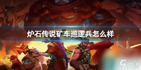 《爐石傳說》決戰荒蕪之地礦車巡邏兵卡牌圖鑑