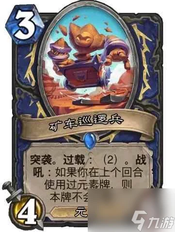 《爐石傳說》決戰荒蕪之地礦車巡邏兵卡牌圖鑑