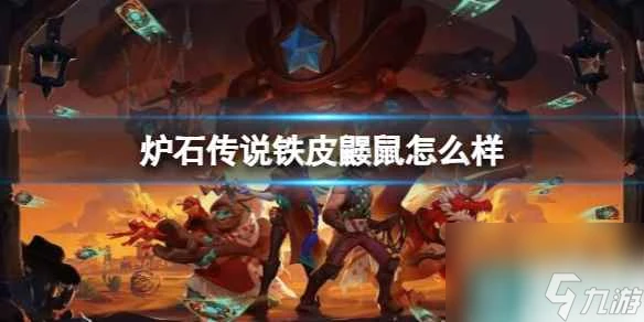 《爐石傳說》決戰荒蕪之地鐵皮鼴鼠卡牌圖鑑