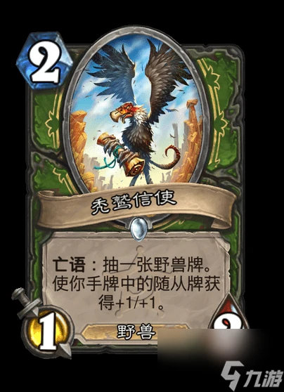 爐石傳說禿鷲信使卡牌效果詳情