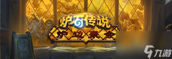 爐石傳說爐邊聚會獎勵 爐石傳說路邊聚會地址時間