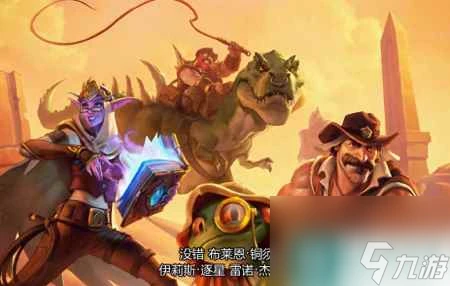 爐石傳說探險者協會和古墓哪個好 爐石古墓驚魂冒險模式介紹