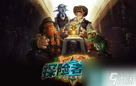 爐石傳說探險者協會和古墓哪個好 爐石古墓驚魂冒險模式介紹