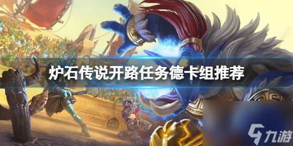 爐石傳說開路任務德怎麼玩 開路任務德卡組推薦