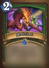 爐石傳說地獄野豬與集群戰術怎麼樣獵人卡牌介紹