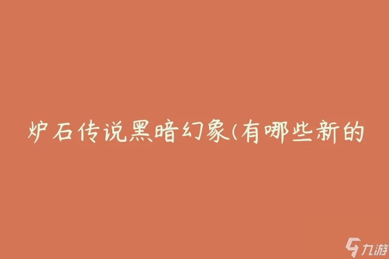 爐石傳說黑暗幻象 有什麼新的卡牌和遊戲模式